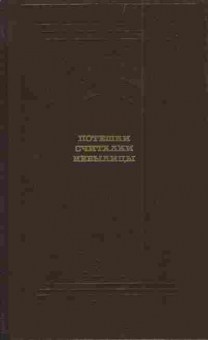 Книга Потешки Считалки Небылицы, 11-3590, Баград.рф